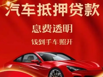 明光良好口碑的汽车抵押贷款公司推荐