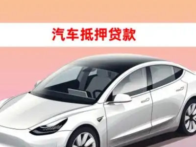 办理明光车辆抵押贷款需要什么条件,优势以及结清手续?