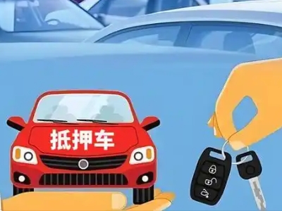 明光不押车贷款怎么贷?明光不押车哪里可以办理?